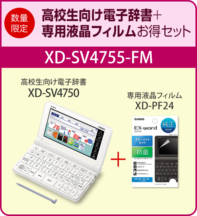 高校生向け電子辞書XD-SV4750＋専用フィルムXD-PF24お得セットXD