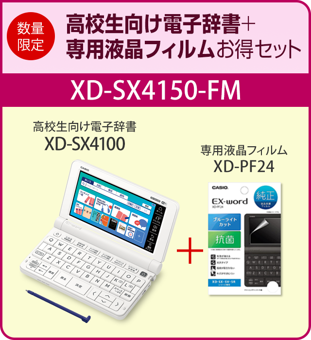 高校生向け電子辞書XD-SX4100＋専用フィルムXD-PF24お得セットXD 