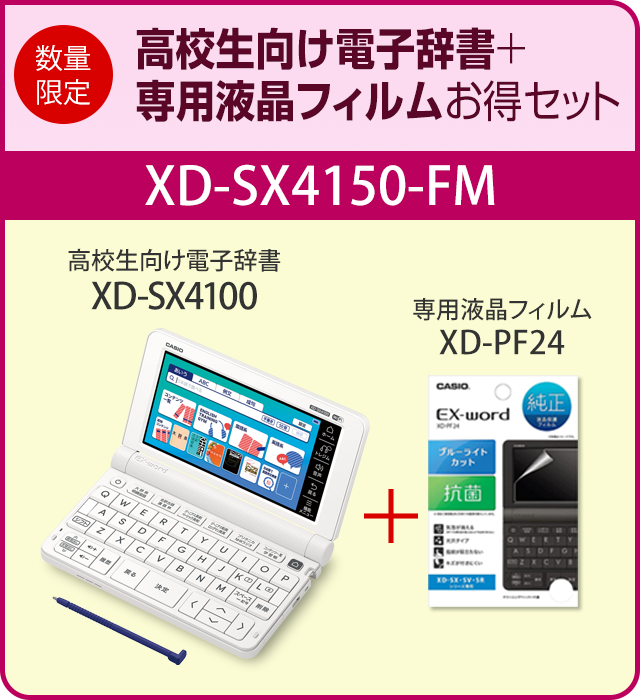 高校生向け電子辞書XD-SX4100＋専用フィルムXD-PF24お得セットXD-SX4150-FM| EX-word | CASIO