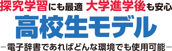 探究学習にも最適 大学進学後も安心 高校生モデル 電子辞書であればどんな環境でも使用可能