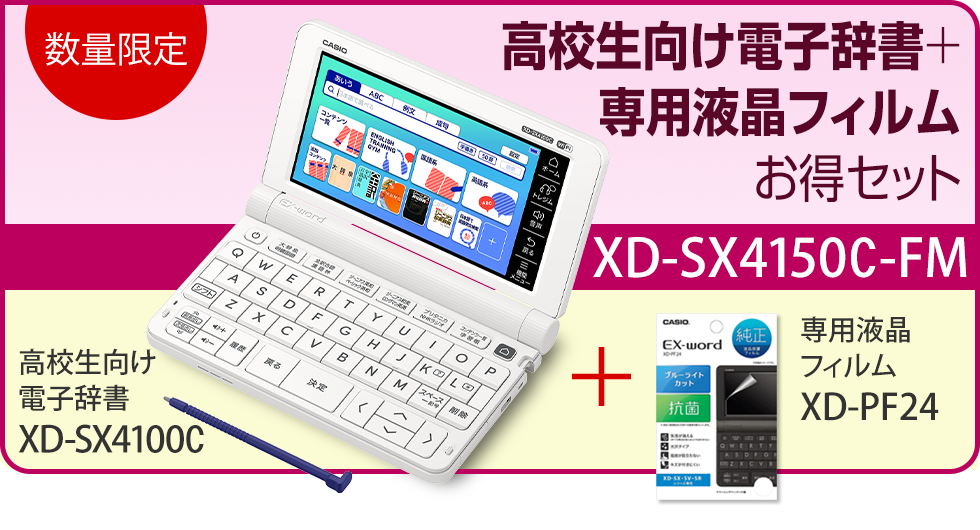 ＜数量限定＞高校生向け電子辞書＋専用液晶フィルムお得セット XD-SX4150C-FM