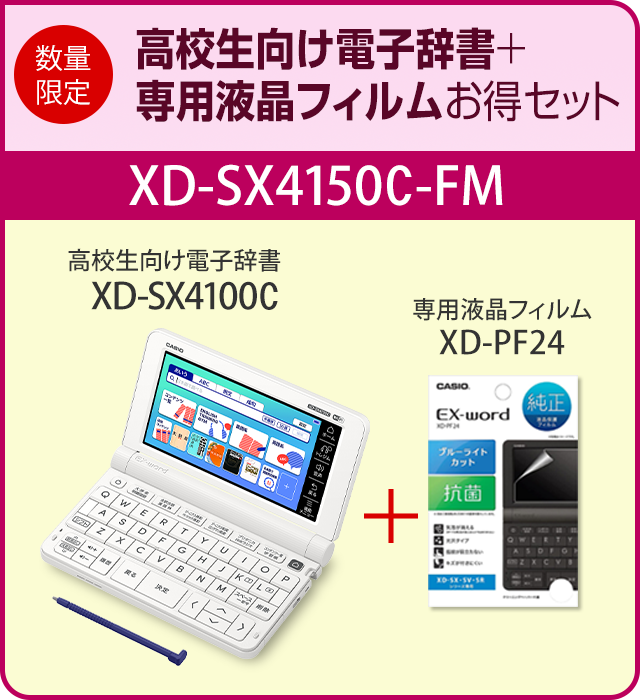 高校生向け電子辞書XD-SX4100C＋専用フィルムXD-PF24お得セットXD 