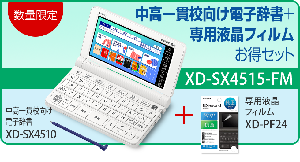 ＜数量限定＞中高一貫校向け電子辞書＋専用液晶フィルムお得セット　XD-SX4515-FM