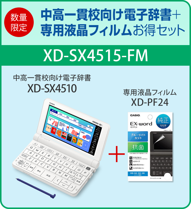 中高一貫校向け電子辞書XD-SX4510＋専用フィルムXD-PF24お得