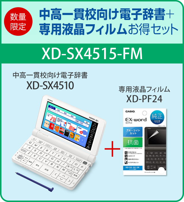 中高一貫校向け電子辞書XD-SX4510＋専用フィルムXD-PF24お得セットXD-SX4515-FM| EX-word | CASIO