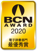 BCN AWARD 2020　電子辞書部門最優秀賞