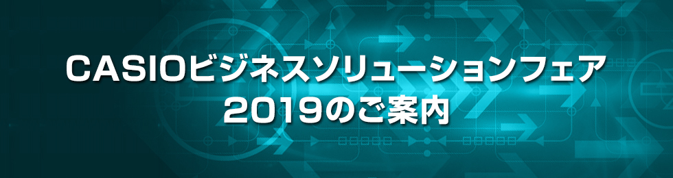 CASIOビジネスソリューションフェア2019