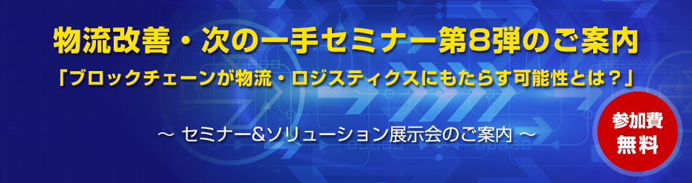 物流改善・次の一手セミナー第8弾