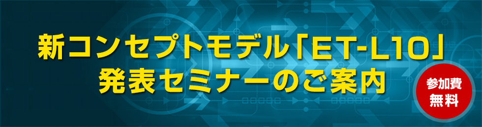 新コンセプトモデル「ET-L10」発表セミナーのご案内