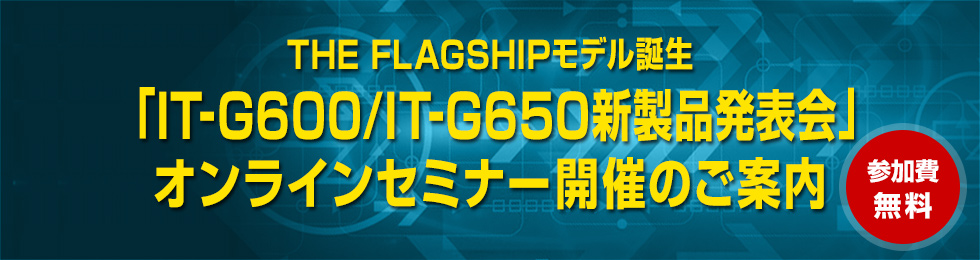 新製品発表セミナー(IT-G600/IT-G650)