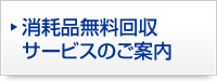 消耗品無料回収サービスのご案内
