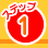 ステップ1