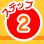 ステップ2