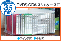 DVDやCDのスリムケースに