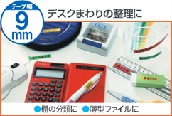 デスクまわりの整理に