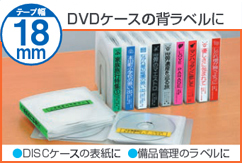 DVDケースの背ラベルに