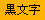 黒文字