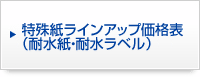 特殊紙ラインアップ価格表（耐水紙・耐水ラベル）