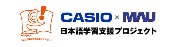 CASIO × MAU 日本語支援プロジェクト