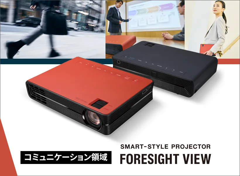 SMART-STYLE PROJECTOR FORESIGHT VIEW ［コミュニケーション領域］