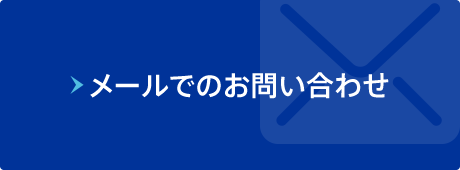 メールでのお問い合わせ