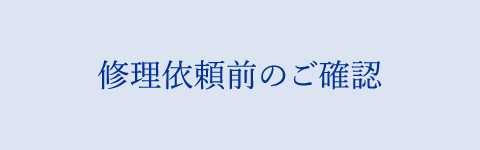 修理依頼前のご確認